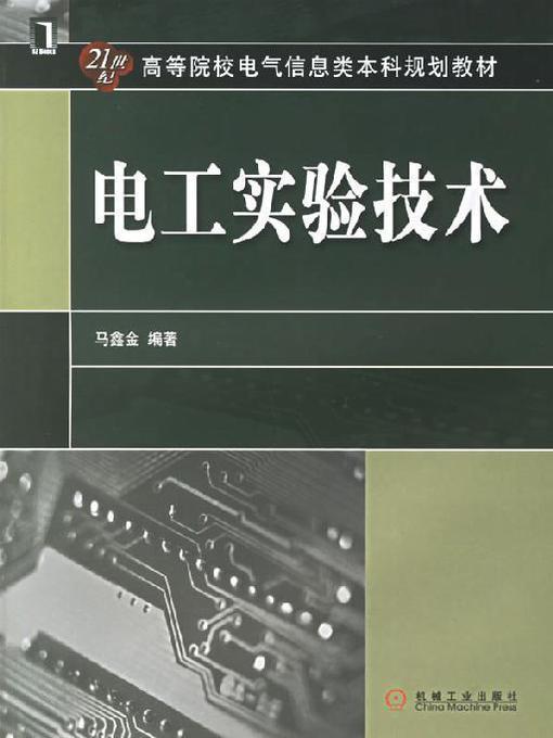 Cover image for 电工实验技术